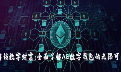 解锁数字财富：全面了解AE数字钱包的无限可能