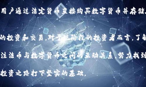 TP钱包是一款广泛使用的数字货币钱包，主要用于存储、管理和转账各种加密货币。随着加密货币的普及，越来越多的人希望能够使用法币（如人民币、美元等）进行交易和投资。那么，TP钱包是否可以存法币呢？这个问题我们需要从多个角度来探讨。

一、TP钱包的基本功能概述
TP钱包的核心功能是快捷、安全地管理数字资产。用户可以通过TP钱包轻松地接收和发送各种数字货币，包括比特币、以太坊等。同时，TP钱包也支持去中心化交易（DEX）和以太坊的智能合约功能，为用户提供灵活的操作体验。

二、法币与数字货币的区别
法币是由国家政府发行的货币，通常以纸币和硬币的形式存在，具有强制流通的属性。而数字货币则是基于区块链技术生成和管理的资产，不受特定国家限制。理解这些差异，有助于我们更清楚地知道TP钱包在法币存储方面的局限性和可能性。

三、TP钱包支持法币存储的限制
目前，TP钱包并不直接支持法币存储。这意味着用户无法在TP钱包中存放像人民币、美元这样的法定货币。TP钱包主要是为了存储数字货币而设计的，其运营和功能设定也倾向于加密货币生态系统。然而，用户可以通过交易所将法币转换为数字货币，然后将这些数字资产存储到TP钱包中。

四、通过交易所实现法币到数字货币的转换
想要在TP钱包中操作法币的投资者，可以借助国内外的数字货币交易所，将法币转换为加密货币。以中国市场为例，用户可以在一些知名的交易所如火币、币安等平台注册账户，完成身份验证后，选择RMB充值和交易。具体操作步骤如下：
ul
    li注册并验证账户：选择一个合适的交易所注册，并完成实名认证。/li
    li绑定支付方式：将银行卡或其他支付工具绑定到账户上，以便于法币充值。/li
    li法币充值：根据交易所的指引进行法币充值。/li
    li选择交易对：在交易平台上选择需要交易的加密货币并进行购买。/li
    li转入TP钱包：购买完成后，将数字货币转入您的TP钱包地址。/li
/ul

五、使用法币购买数字货币的注意事项
在使用法币进行数字货币交易时，用户需要注意以下几点：
ul
    li市场行情：数字货币市场波动较大，用户应关注市场行情，选择合适时机进行交易。/li
    li手续费：每笔交易均可能涉及手续费，用户需提前了解相关费用情况，合理规划交易。/li
    li安全性：选择信誉良好的交易所，并采取双重认证等安全措施，避免资产损失。/li
/ul

六、安全存储与管理数字资产
将法币转换为数字货币并存入TP钱包后，安全管理这些数字资产至关重要。用户应采取以下措施确保资产安全：
ul
    li启用多重签名和双重身份认证：增强账户安全，防止未授权访问。/li
    li定期更新密码：确保钱包的登录密码复杂且定期更新，有助于强化安全性。/li
    li备份私钥和助记词：在钱包设置中，妥善保存私钥和助记词，避免因遗失造成资产无法找回。/li
/ul

七、未来的可能性：法币与数字货币的融合
随着数字货币市场的发展，一些钱包和交易平台开始探索法币和数字货币的无缝对接方案。例如，某些项目正在考虑允许用户通过法定货币直接购买数字货币并存储在同一平台上。未来，我们可能会看到更多类似的创新，帮助用户更方便地进行资金管理和资产增值。

总结
综上所述，TP钱包目前不支持法币存储。不过，用户可以通过将法币转化为数字货币，并存入TP钱包的方式，间接处理法币的投资和交易。对于现阶段的投资者而言，了解如何安全有效地使用数字货币钱包，才能在波动的市场中不会错失良机。 

在这个数字经济快速发展的时代，投资者获取和管理资产的方式也在不断演进。当我们在探讨加密货币的未来时，也要关注法币与数字货币之间的互动关系，努力找到最合适自己的投资方法，让我们的资产保值增值。 

无论您是刚刚入门的加密货币投资者，还是有一定经验的市场参与者，掌握好法币与数字货币之间的转换技巧，将为您的投资之路打下坚实的基础。