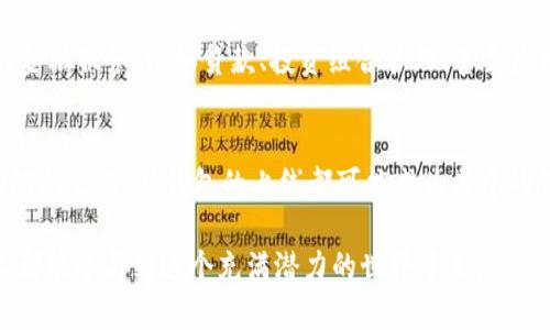 区块链钱包上线的意思是，新开发的或者更新的区块链钱包软件或者应用正式对外发布，用户可以开始下载、使用并管理他们的加密货币资产。下面是对这一主题的详细解释和分析。

什么是区块链钱包？
在深入“区块链钱包上线”的意义之前，让我们首先理解什么是区块链钱包。可以将区块链钱包看作是存储和管理数字资产的软件或硬件工具。就像传统的钱包存放着我们的现金和信用卡，区块链钱包则用来存放比特币、以太坊等各类加密货币。它不仅可以接收、发送和存储这些加密货币，还能够在区块链网络上执行相关的交易和其他操作。

区块链钱包的类型
区块链钱包主要分为两大类：热钱包和冷钱包。热钱包是指连接互联网的在线钱包，如手机应用和桌面软件，便于随时随地进行交易；而冷钱包是指不连接互联网的硬件设备或纸钱包，适合长期存储大额资金，提供更好的安全性。

上线的意义
当我们说区块链钱包上线时，可以理解为它经过开发、测试和审核，现已正式向公众开放。这个过程就像一位雕刻家在完成一件艺术品后，终于在晨光中揭开了那块遮盖物，向世人展示他的杰作。上线意味着用户可以开始使用这个钱包，管理自己的数字资产，进行交易、投资或是转账。

用户的期待与激动
区块链钱包的上线通常伴随着用户的激动与期待。想象一下，一群热衷于数字货币的投资者和爱好者，仿佛是在等待新一季的流行潮流。在确认新钱包上线的消息后，他们纷纷打开应用商店，急切地下载并注册，期待能够体验新的功能和更好的安全性。

新特性与安全性
区块链钱包上线通常意味着引入新的特性与功能。这些更新可能包括用户界面的设计改进，使其更加友好易用；或是增强的安全性特征，比如双重身份验证、助记词备份等。对于用户而言，这不仅是一种便利，更是一种安全感的增强。在这个数字资产的世界中，安全始终是最令人担忧的话题之一。

市场反应与影响
一个新区块链钱包的上线也可能会引发市场的广泛关注。比方说，一些用户可能会因新钱包独特的功能或更高的安全性而纷纷转向使用，使得该钱包在短时间内获得大量用户。这类现象就像是一场春雨，滋润着加密货币的生态，让一些潜在的用户也希望加入这个新兴的领域。

区块链钱包的未来发展
随着一波波区块链钱包的上线，整个数字货币领域亦在持续发展与演变。我们可以期待，未来的区块链钱包将不仅仅局限于简单的存储和交易，还可能提供更多的金融服务，比如贷款、投资组合管理、甚至是社交功能等。这就像是传统银行业务的进化，有可能为我们的经济生活带来更多便利与选择。

总结
区块链钱包的上线是一项具有深远意义的事件。它不仅影响了用户管理和使用数字资产的方式，也为整个加密市场注入了新的活力。无论是稳定币的存储，还是NFT的交易，新钱包的上线都可能成为其中的催化剂。为了更好地适应这个迅速变化的市场，用户需要时刻关注最新的动态，努力提升自己的知识与技能，在逐渐成熟的区块链世界中寻求更多的机会与可能。 

通过以上详细的介绍，相信大家对“区块链钱包上线”的意义有了更深刻的理解。这不仅是一个简单的技术更新，更是一个连接数字经济与未来的桥梁，鼓励所有人都能参与到这个充满潜力的世界中来。