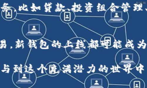 区块链钱包上线的意思是，新开发的或者更新的区块链钱包软件或者应用正式对外发布，用户可以开始下载、使用并管理他们的加密货币资产。下面是对这一主题的详细解释和分析。

什么是区块链钱包？
在深入“区块链钱包上线”的意义之前，让我们首先理解什么是区块链钱包。可以将区块链钱包看作是存储和管理数字资产的软件或硬件工具。就像传统的钱包存放着我们的现金和信用卡，区块链钱包则用来存放比特币、以太坊等各类加密货币。它不仅可以接收、发送和存储这些加密货币，还能够在区块链网络上执行相关的交易和其他操作。

区块链钱包的类型
区块链钱包主要分为两大类：热钱包和冷钱包。热钱包是指连接互联网的在线钱包，如手机应用和桌面软件，便于随时随地进行交易；而冷钱包是指不连接互联网的硬件设备或纸钱包，适合长期存储大额资金，提供更好的安全性。

上线的意义
当我们说区块链钱包上线时，可以理解为它经过开发、测试和审核，现已正式向公众开放。这个过程就像一位雕刻家在完成一件艺术品后，终于在晨光中揭开了那块遮盖物，向世人展示他的杰作。上线意味着用户可以开始使用这个钱包，管理自己的数字资产，进行交易、投资或是转账。

用户的期待与激动
区块链钱包的上线通常伴随着用户的激动与期待。想象一下，一群热衷于数字货币的投资者和爱好者，仿佛是在等待新一季的流行潮流。在确认新钱包上线的消息后，他们纷纷打开应用商店，急切地下载并注册，期待能够体验新的功能和更好的安全性。

新特性与安全性
区块链钱包上线通常意味着引入新的特性与功能。这些更新可能包括用户界面的设计改进，使其更加友好易用；或是增强的安全性特征，比如双重身份验证、助记词备份等。对于用户而言，这不仅是一种便利，更是一种安全感的增强。在这个数字资产的世界中，安全始终是最令人担忧的话题之一。

市场反应与影响
一个新区块链钱包的上线也可能会引发市场的广泛关注。比方说，一些用户可能会因新钱包独特的功能或更高的安全性而纷纷转向使用，使得该钱包在短时间内获得大量用户。这类现象就像是一场春雨，滋润着加密货币的生态，让一些潜在的用户也希望加入这个新兴的领域。

区块链钱包的未来发展
随着一波波区块链钱包的上线，整个数字货币领域亦在持续发展与演变。我们可以期待，未来的区块链钱包将不仅仅局限于简单的存储和交易，还可能提供更多的金融服务，比如贷款、投资组合管理、甚至是社交功能等。这就像是传统银行业务的进化，有可能为我们的经济生活带来更多便利与选择。

总结
区块链钱包的上线是一项具有深远意义的事件。它不仅影响了用户管理和使用数字资产的方式，也为整个加密市场注入了新的活力。无论是稳定币的存储，还是NFT的交易，新钱包的上线都可能成为其中的催化剂。为了更好地适应这个迅速变化的市场，用户需要时刻关注最新的动态，努力提升自己的知识与技能，在逐渐成熟的区块链世界中寻求更多的机会与可能。 

通过以上详细的介绍，相信大家对“区块链钱包上线”的意义有了更深刻的理解。这不仅是一个简单的技术更新，更是一个连接数字经济与未来的桥梁，鼓励所有人都能参与到这个充满潜力的世界中来。