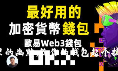 数字钱包里的幽默：给你的钱包起个搞笑名字吧！