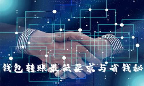 TP钱包转账最低要求与省钱秘技