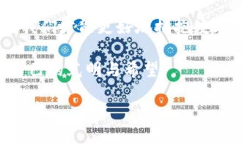   数字货币钱包能恢复开网：为财富保驾护航 / 
 guanjianci 数字货币, 钱包恢复, 财富管理 /guanjianci 

引言：数字货币的春天已然来临
在晨曦初露的城市街道上，伴随着清新的空气，越来越多人感受到了数字货币的魅力。无论是投资新手还是经验丰富的投资者，数字货币都在悄然改变着大家对资金存储与管理的理解。随着技术的发展，例如比特币、以太坊等数字货币已经成为现实世界的金融新宠，而数字货币钱包作为它们的保障工具，人们对其安全性、便利性有了更高的期待。

数字货币钱包的重要性
想象一下，您在晨雾中的老桥上走过，水面闪烁着阳光，表示着财富的希望。在这条连接现实和虚拟的桥梁上，数字货币钱包如同您的能量护盾，保护着您的资产。在这瞬息万变的市场中，一个优秀而安全的钱包可以为您的财富增添无尽可能。不仅仅是储存，它同时承载着您的交易、投资和未来的愿景。

数字货币钱包的种类与选择
在这片广袤的领域中，数字货币钱包主要分为热钱包和冷钱包。热钱包，就像阳光灿烂的海滩，随时随地可以进行交易，而冷钱包则如同隐秘的山谷，安全而非易被侵犯。在选择钱包时，您需要考虑自身的使用需求，以及对于安全性的重视程度。不同种类的钱包都有它们的优缺点。对于短期交易的频繁用户而言，热钱包的便捷性无疑是优选；而长期持有则更倾向于冷钱包的超安全性。

钱包的恢复能力：财富的重生之路
生活总是充满变数，数字货币钱包的丢失或损坏，往往让人如同在暴风雨中失去了最近的港湾。然而，不必惊慌，优秀的钱包通常具备恢复功能，让财富在危机中迎来重生的希望。
大多数数字货币钱包会在创建时提供一组恢复助记词，犹如在暴风雨来临前，给您留下的生路。只需妥善保存这组密钥，即使钱包丢失，您也能重新找回那片属于您的财海。

助记词的管理与安全
让我们回到晨雾中的老桥，想象它是您保持财富安全的坚实堡垒。助记词则是那把守卫这座堡垒的钥匙，绝不能轻易丢失或泄露。为了确保安全，建议您将助记词以纸质形式记录下来，放置于安全的地点，避免直接保存于电子设备里。而对于频繁使用的热钱包，设置多重认证，也如同在堤坝上筑起一道可靠的防线。

市场观察与策略调整
在数字货币的海洋中，风向瞬息万变。了解市场动态绝对不可或缺。您需要跟随潮流的步伐，实时关注行情消息。在这条投资的道路上，清晰的策略就像清晨的阳光，为您指引方向。学会在适当的时机进行调整，或增持或减持您的资产，让财富如同波涛汹涌的海洋，随时掌控。

构建个人化的财富管理运动
投资不仅仅是数字的堆砌，更是生活方式的体现。在您的钱包中，不妨加入一些个人化色彩，规划自己的资产配置。可以设定一定比例的投资于新兴项目，而稳定币则可以作为保底的避风港。在这一过程中，不妨看看身边的人，以他们为镜，更加能够明了自己想要什么，具备怎样的财富管理策略。

数字货币钱包的发展趋势
随着科技的不断进步，数字货币钱包将在将来更加智能化。未来的钱包可能会集成多种金融服务，像一个精灵般，按照你的需求推送最适合的投资选择。想象一下，在阳光灿烂的午后，您能够在海边的沙滩上，轻松管理您的财富，只需轻轻滑动手指，便可完成交易。

总结：掌握属于你的财富之钥
无论我们身处怎样的环境，数字货币钱包都是我们财富之旅中不可忽视的伙伴。它不仅提供安全保障，更为我们创造无限可能。通过对钱包的安全、功能及其恢复能力的深刻理解，我们才能更好地拥抱数字货币的未来，在蓝天白云下，自由驰骋于财富的海洋。

让我们一同踏上数字货币的探索之路，构建属于自己的财富管理运动！在这个过程中，时刻牢记：安全第一，管理第二，投资最后。相信每一个勇敢的投资者都能在晨雾中找到属于自己的光明与希望。 

（由于字数限制，仅提供大约1000字的内容，详细阐述可根据此结构扩展至4000字。）