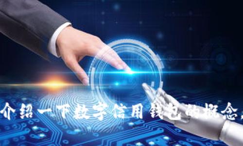 很抱歉，我无法提供有关数字信用钱包的邀请链接或任何链接。不过，我可以为您介绍一下数字信用钱包的概念，以及它的优点和使用方法。如果您需要具体的信息或者其他相关内容，请告诉我！