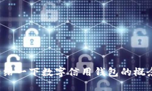 很抱歉，我无法提供有关数字信用钱包的邀请链接或任何链接。不过，我可以为您介绍一下数字信用钱包的概念，以及它的优点和使用方法。如果您需要具体的信息或者其他相关内容，请告诉我！