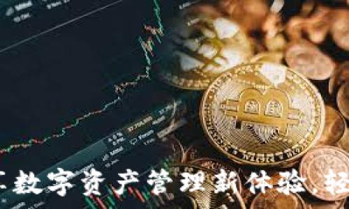   
TP钱包自助：畅享数字资产管理新体验，轻松掌握未来财富