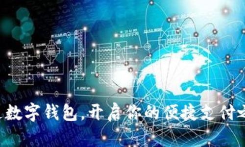 开通数字钱包，开启你的便捷支付之旅！