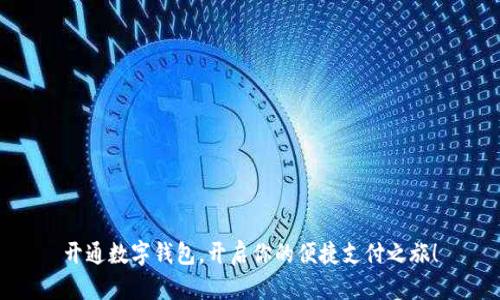 开通数字钱包，开启你的便捷支付之旅！