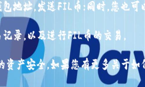 TP钱包是一个多链数字货币钱包，支持众多不同类型的区块链资产，包括FIL（Filecoin）币。在TP钱包中，用户可以存储、转账和管理他们的FIL资产。

若您想要使用TP钱包管理FIL币，您可以通过以下步骤进行操作：

1. **下载TP钱包**：首先，您需要在移动设备上下载并安装TP钱包应用程序。

2. **创建或导入钱包**：如果您是首次使用，可以创建一个新的钱包；如果您已有钱包，则可以通过助记词或私钥导入。

3. **添加FIL币**：在钱包中搜索或选择FIL币，系统会引导您添加此资产。确认后，您将能够管理FIL币。

4. **转账和收款**：在钱包中，您可以通过提供对方的钱包地址，发送FIL币；同时，您也可以接收FIL币，只需向对方提供您的钱包地址。

5. **交易和查看**：您可以随时查看您的资产总额、交易记录，以及进行FIL币的交易。

确保在操作过程中注意保护您的私钥和助记词，确保您的资产安全。如果您有更多关于如何在TP钱包使用FIL币的问题，欢迎进一步询问！