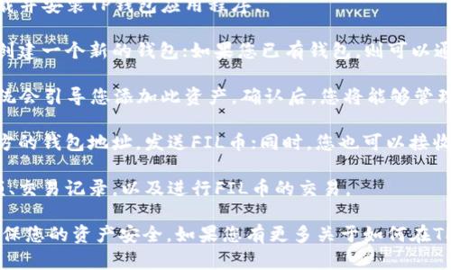 TP钱包是一个多链数字货币钱包，支持众多不同类型的区块链资产，包括FIL（Filecoin）币。在TP钱包中，用户可以存储、转账和管理他们的FIL资产。

若您想要使用TP钱包管理FIL币，您可以通过以下步骤进行操作：

1. **下载TP钱包**：首先，您需要在移动设备上下载并安装TP钱包应用程序。

2. **创建或导入钱包**：如果您是首次使用，可以创建一个新的钱包；如果您已有钱包，则可以通过助记词或私钥导入。

3. **添加FIL币**：在钱包中搜索或选择FIL币，系统会引导您添加此资产。确认后，您将能够管理FIL币。

4. **转账和收款**：在钱包中，您可以通过提供对方的钱包地址，发送FIL币；同时，您也可以接收FIL币，只需向对方提供您的钱包地址。

5. **交易和查看**：您可以随时查看您的资产总额、交易记录，以及进行FIL币的交易。

确保在操作过程中注意保护您的私钥和助记词，确保您的资产安全。如果您有更多关于如何在TP钱包使用FIL币的问题，欢迎进一步询问！