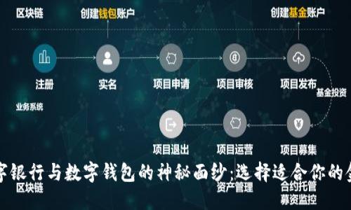 揭开数字银行与数字钱包的神秘面纱：选择适合你的金融工具