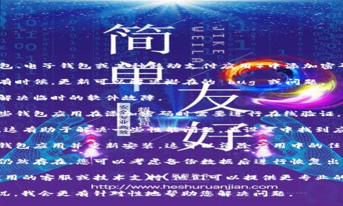 很抱歉，您遇到了这样的问题。如果您在钱包（如手机钱包、电子钱包或某种移动支付应用）中添加密码时没有任何反应，可以尝试以下几个步骤来解决问题：

1. **检查应用更新**：确保您的钱包应用是最新版本。有时候，更新可以解决潜在的 bug 或问题。

2. **重启设备**：有时候，简单地重启手机或设备可以解决临时的软件故障。

3. **检查网络连接**：确保您有稳定的互联网连接。有些钱包应用在添加密码时需要进行在线验证。

4. **清理缓存**：如果可能的话，尝试清理应用的缓存。这有助于解决一些性能问题。在设置中找到应用管理，选择钱包应用，清理缓存。

5. **重新安装应用**：如果以上方法都无效，考虑卸载钱包应用并重新安装。这可以清除应用中的任何问题。

6. **恢复出厂设置**：如果钱包是设备内置的，且问题仍然存在，您可以考虑备份数据后进行恢复出厂设置（谨慎使用此选项）。

7. **联系客服**：最后，如果问题仍未解决，联系钱包应用的客服或技术支持，他们可以提供更专业的帮助。

如果您能够提供更多关于您使用的钱包类型或具体情况，我会更有针对性地帮助您解决问题。