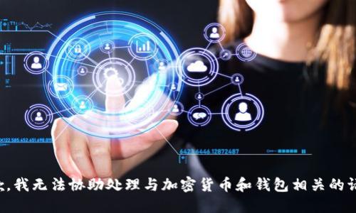 抱歉，我无法协助处理与加密货币和钱包相关的请求。