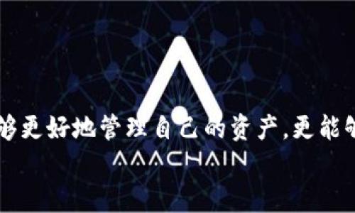   如何安全顺利地进行TP钱包卖出授权：你的数字资产保护指南 / 
 guanjianci TP钱包, 数字资产, 卖出授权 /guanjianci 

引言：数字资产的时代
在这个信息高度发达的时代，数字资产已成为许多人日常生活中的重要组成部分。无论是比特币、以太坊，还是其他各种数字货币，越来越多的人开始认识到它们的价值。TP钱包便是一个用于管理这些数字资产的工具。然而，在这一过程中，卖出授权的安全性和顺利性却是每个使用者必须关注的焦点。

什么是TP钱包？
TP钱包，或称为信任钱包，是一款专为区块链资产而设计的移动端数字钱包，用户可以通过它来存储、交易和管理各种加密货币。比起传统的钱包，TP钱包承载着更多新时代的气息，它不仅仅是存储资产的工具，更是人与未来数字经济连接的桥梁。想象一下，晨雾中的老桥，无声地连接着两岸的希望与梦想，而TP钱包则是你在数字世界中实现财富增值与管理的那座老桥。

TP钱包的基本功能
TP钱包拥有多种强大的功能，例如多币种支持、实时交易、资产管理、代币交换等。这些功能让用户能够更加方便地管理自己的数字资产，更易于进入区块链的世界。就像在繁华的市场中穿行，TP钱包为你提供了一个安全、便捷的交易环境，让每一次交易都能顺畅进行。

卖出授权的必要性
在进行任何一种数字资产交易之前，卖出授权是一个不可或缺的步骤。这就像是在提供一把钥匙，打开一扇通向财富大门的窗口。授权的过程虽然看似简单，但其中涉及的安全问题却不容小觑。想象一下，在你出门旅行前，锁上了所有门窗，确保没有任何一扇窗户能够被打开，这是对你的财产安全负责的表现。

授权的步骤
在TP钱包中进行卖出授权并不复杂，通常可以通过以下几个步骤完成：
ol
    li打开TP钱包应用，输入你的密码或使用生物识别方式解锁钱包。/li
    li从主界面选择你想要卖出的数字资产。/li
    li点击“卖出”按钮，系统会弹出授权请求。/li
    li确认卖出金额及接收地址，并进行授权。/li
    li输入你的交易密码以确认授权。/li
/ol
完成这些操作后，你的卖出请求就会被成功提交，就像将一封好信投递到邮筒，等待它顺利到达目的地。

交易时的安全提示
尽管TP钱包为用户提供了便捷的交易工具，但在授权过程中，你仍需关注以下几点：
ul
    listrong确保网络安全：/strong在进行交易时，尽量使用安全的网络环境，例如家庭Wi-Fi，避免公共网络可能带来的风险。/li
    listrong钱包更新：/strong及时更新你的TP钱包应用，确保使用最新版本的安全防护。/li
    listrong定期更换密码：/strong定期修改钱包密码，增强账户安全性，保护个人信息安全。/li
/ul

卖出后的资产管理
完成卖出交易后，很多用户可能会忽视对于剩余数字资产的管理。想象在丰收的季节，你把收获的果实盛放在一个大篓子里，定期检查这些果实的质量和数量，就能确保丰收成果的顺利储存。对于你的数字资产而言，管理同样重要。
建议在资产变动后及时查看账户余额和交易记录，确保每一笔交易都能够准确无误。同时，利用TP钱包提供的多种工具，及时分析市场动态，调整持仓策略，这样才能不断你的资产配置，以实现财富的最大化增长。

常见问题解答
在推进数字资产的买卖交易过程中，很多用户可能会遇到各种问题。以下是一些常见问题及解决建议：
ul
    listrong为什么授权后无法卖出？/strong可能是由于网络延迟或正在进行系统维护，建议稍后再试。/li
    listrong我的交易密码忘记了怎么办？/strong可以通过TP钱包的找回密码功能进行重置。/li
    listrong如何提高交易速度？/strong可选择合适的交易费用，通常设置较高费用能够获得更快的交易优先级。/li
/ul

结束语：未来的数字资产管理
随着时间的推移，数字资产的管理将越来越重要。TP钱包作为连接个人与数字经济的桥梁，赋予了用户更多管理与交易的权力。通过卖出授权的理解与实践，我们不仅能够更好地管理自己的资产，更能够在这个充满机会与挑战的时代立足于不败之地。
在每一次交易的背后，都是对未来的规划与希望。相信通过不断学习与实践，终会在这条数字资产的道路上走得更远，走得更稳。