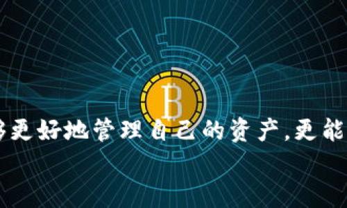   如何安全顺利地进行TP钱包卖出授权：你的数字资产保护指南 / 
 guanjianci TP钱包, 数字资产, 卖出授权 /guanjianci 

引言：数字资产的时代
在这个信息高度发达的时代，数字资产已成为许多人日常生活中的重要组成部分。无论是比特币、以太坊，还是其他各种数字货币，越来越多的人开始认识到它们的价值。TP钱包便是一个用于管理这些数字资产的工具。然而，在这一过程中，卖出授权的安全性和顺利性却是每个使用者必须关注的焦点。

什么是TP钱包？
TP钱包，或称为信任钱包，是一款专为区块链资产而设计的移动端数字钱包，用户可以通过它来存储、交易和管理各种加密货币。比起传统的钱包，TP钱包承载着更多新时代的气息，它不仅仅是存储资产的工具，更是人与未来数字经济连接的桥梁。想象一下，晨雾中的老桥，无声地连接着两岸的希望与梦想，而TP钱包则是你在数字世界中实现财富增值与管理的那座老桥。

TP钱包的基本功能
TP钱包拥有多种强大的功能，例如多币种支持、实时交易、资产管理、代币交换等。这些功能让用户能够更加方便地管理自己的数字资产，更易于进入区块链的世界。就像在繁华的市场中穿行，TP钱包为你提供了一个安全、便捷的交易环境，让每一次交易都能顺畅进行。

卖出授权的必要性
在进行任何一种数字资产交易之前，卖出授权是一个不可或缺的步骤。这就像是在提供一把钥匙，打开一扇通向财富大门的窗口。授权的过程虽然看似简单，但其中涉及的安全问题却不容小觑。想象一下，在你出门旅行前，锁上了所有门窗，确保没有任何一扇窗户能够被打开，这是对你的财产安全负责的表现。

授权的步骤
在TP钱包中进行卖出授权并不复杂，通常可以通过以下几个步骤完成：
ol
    li打开TP钱包应用，输入你的密码或使用生物识别方式解锁钱包。/li
    li从主界面选择你想要卖出的数字资产。/li
    li点击“卖出”按钮，系统会弹出授权请求。/li
    li确认卖出金额及接收地址，并进行授权。/li
    li输入你的交易密码以确认授权。/li
/ol
完成这些操作后，你的卖出请求就会被成功提交，就像将一封好信投递到邮筒，等待它顺利到达目的地。

交易时的安全提示
尽管TP钱包为用户提供了便捷的交易工具，但在授权过程中，你仍需关注以下几点：
ul
    listrong确保网络安全：/strong在进行交易时，尽量使用安全的网络环境，例如家庭Wi-Fi，避免公共网络可能带来的风险。/li
    listrong钱包更新：/strong及时更新你的TP钱包应用，确保使用最新版本的安全防护。/li
    listrong定期更换密码：/strong定期修改钱包密码，增强账户安全性，保护个人信息安全。/li
/ul

卖出后的资产管理
完成卖出交易后，很多用户可能会忽视对于剩余数字资产的管理。想象在丰收的季节，你把收获的果实盛放在一个大篓子里，定期检查这些果实的质量和数量，就能确保丰收成果的顺利储存。对于你的数字资产而言，管理同样重要。
建议在资产变动后及时查看账户余额和交易记录，确保每一笔交易都能够准确无误。同时，利用TP钱包提供的多种工具，及时分析市场动态，调整持仓策略，这样才能不断你的资产配置，以实现财富的最大化增长。

常见问题解答
在推进数字资产的买卖交易过程中，很多用户可能会遇到各种问题。以下是一些常见问题及解决建议：
ul
    listrong为什么授权后无法卖出？/strong可能是由于网络延迟或正在进行系统维护，建议稍后再试。/li
    listrong我的交易密码忘记了怎么办？/strong可以通过TP钱包的找回密码功能进行重置。/li
    listrong如何提高交易速度？/strong可选择合适的交易费用，通常设置较高费用能够获得更快的交易优先级。/li
/ul

结束语：未来的数字资产管理
随着时间的推移，数字资产的管理将越来越重要。TP钱包作为连接个人与数字经济的桥梁，赋予了用户更多管理与交易的权力。通过卖出授权的理解与实践，我们不仅能够更好地管理自己的资产，更能够在这个充满机会与挑战的时代立足于不败之地。
在每一次交易的背后，都是对未来的规划与希望。相信通过不断学习与实践，终会在这条数字资产的道路上走得更远，走得更稳。