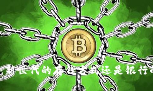 数字钱包:新世代的存钱方式还是银行的替代品?