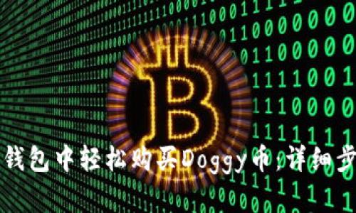 如何在TP钱包中轻松购买Doggy币：详细步骤与技巧