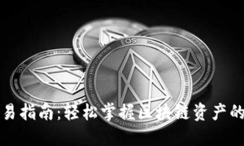 TP钱包交易指南：轻松掌握区块链资产的买卖技巧