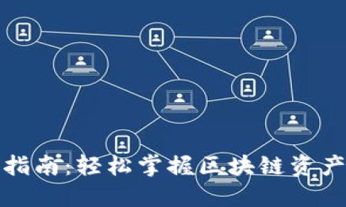 TP钱包交易指南：轻松掌握区块链资产的买卖技巧