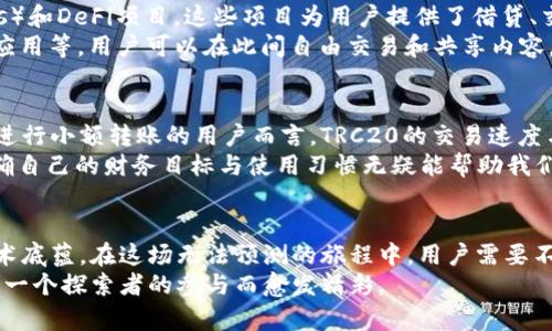 jiaoti数字货币钱包的选择：ERC与TRC的深度解析/jiaoti
数字货币, 钱包, ERC20, TRC20/guanjianci

引言：探索数字财富的新世界
在这个数字化飞速发展的时代，数字货币已经逐渐从阴影中走向了阳光。随着比特币、以太坊等主流货币的崛起，许多用户开始关注如何安全、便捷地储存和管理这些“虚拟财富”。在这个过程中，数字货币钱包的选择成为了一个重要的话题，而在各种不同类型的钱包中，ERC和TRC无疑是最受关注的两个选项之一。

什么是ERC与TRC钱包？
要想真正理解ERC和TRC钱包的区别，我们首先需要了解这两者背后的技术架构和基础协议。ERC20和TRC20其实都是代币的标准规范，其中：
ul
    listrongERC20：/strong这是以太坊平台上的代币标准。每一个遵循ERC20标准的代币都可以在以太坊区块链上进行交易和转移。ERC20代币钱包能够兼容所有基于以太坊的代币。/li
    listrongTRC20：/strong这是在波场（Tron）网络上运行的代币标准。TRC20代币在波场生态系统中享有较高的流动性和交易效率，支持智能合约的功能。/li
/ul

安全性：一座修建坚固的桥梁
在数字货币的世界里，安全性如同晨雾中的老桥，连接着用户与其财富之间的纽带。无论是ERC钱包还是TRC钱包，安全性都是关乎用户资产存放的重中之重。
ERC20钱包由于遍布全球，开发者们不断完善其安全机制，常见的例如硬件钱包和多重签名钱包。而TRC20则由于其较新的生态系统，安全性同样也在快速提升，但相对而言，可能还存在一些尚未被充分披露的风险。

交易速度与费用：流通的生命线
在交易的过程中，速度和费用犹如一条无形的生命线，直接影响到投资者的体验。ERC20代币的交易速度受到以太坊网络的影响，有时在高峰期，交易速度会受到堵塞而变得缓慢。这种情况在用户需要迅速交易的时候，可能会造成不小的损失。而且，每笔交易的手续费（Gas费）也因网络的拥堵而波动，常常让用户感到“痛心”。
相比之下，TRC20的交易速度显著较快，波场网络能够轻松处理大量的交易请求。通常情况下，TRC20代币的转账费用也较低，这使得它在日常小额交易中表现得更加灵活自如。

生态系统：丰富多彩的数字市场
数字货币不仅是一种资产，它更是构建了一个庞大的生态系统。ERC20作为以太坊平台上的重要组成部分，拥有丰富的去中心化应用（dApps）和DeFi项目。这些项目为用户提供了借贷、交易、增加流动性等多种选择，犹如一个精致的市集，琳琅满目。
TRC20同样拥有其独有的生态系统，尤其是在内容创作和分享领域。波场网络致力于为用户提供高效的平台支持，其中包括文件存储、社交应用等，用户可以在此间自由交易和共享内容，仿佛置身于数字人文的盛宴中。

选择钱包的智慧：量体裁衣
在选择钱包的过程中，我们需要考虑个体的需求和目标。对于活跃的投资者来说，ERC20可能提供了更多的投资机会和流动性，而对于日常进行小额转账的用户而言，TRC20的交易速度与费用优势无疑将更具吸引力。
此外，用户还应根据自身的安全需求选择适合的钱包类型，例如：硬件钱包对资金安全的保障更为有力，而软件钱包则更便捷。无论如何，明确自己的财务目标与使用习惯无疑能帮助我们作出更智慧的决策。

总结：财富的桥梁与未来的展望
数字货币钱包的选择，犹如在未来城市中的一场探索旅程。每一条通往财富之路都有其独特的风景，ERC与TRC各自代表了不同的文化和技术底蕴。在这场无法预测的旅程中，用户需要不断学习，以便更好地适应这个瞬息万变的市场。
无论是选择ERC还是TRC，我们都需要时刻保持对新知识的渴望与好奇心，积极参与到这场信息革命的潮流中。未来的数字货币世界，将因每一个探索者的参与而愈发精彩。