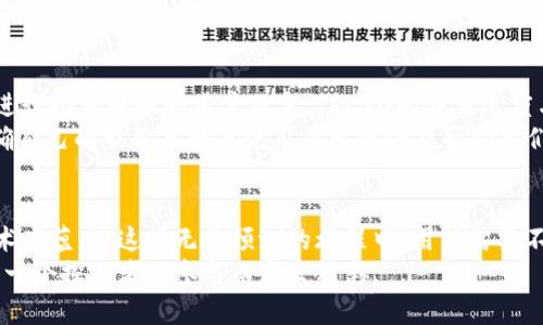 jiaoti数字货币钱包的选择：ERC与TRC的深度解析/jiaoti
数字货币, 钱包, ERC20, TRC20/guanjianci

引言：探索数字财富的新世界
在这个数字化飞速发展的时代，数字货币已经逐渐从阴影中走向了阳光。随着比特币、以太坊等主流货币的崛起，许多用户开始关注如何安全、便捷地储存和管理这些“虚拟财富”。在这个过程中，数字货币钱包的选择成为了一个重要的话题，而在各种不同类型的钱包中，ERC和TRC无疑是最受关注的两个选项之一。

什么是ERC与TRC钱包？
要想真正理解ERC和TRC钱包的区别，我们首先需要了解这两者背后的技术架构和基础协议。ERC20和TRC20其实都是代币的标准规范，其中：
ul
    listrongERC20：/strong这是以太坊平台上的代币标准。每一个遵循ERC20标准的代币都可以在以太坊区块链上进行交易和转移。ERC20代币钱包能够兼容所有基于以太坊的代币。/li
    listrongTRC20：/strong这是在波场（Tron）网络上运行的代币标准。TRC20代币在波场生态系统中享有较高的流动性和交易效率，支持智能合约的功能。/li
/ul

安全性：一座修建坚固的桥梁
在数字货币的世界里，安全性如同晨雾中的老桥，连接着用户与其财富之间的纽带。无论是ERC钱包还是TRC钱包，安全性都是关乎用户资产存放的重中之重。
ERC20钱包由于遍布全球，开发者们不断完善其安全机制，常见的例如硬件钱包和多重签名钱包。而TRC20则由于其较新的生态系统，安全性同样也在快速提升，但相对而言，可能还存在一些尚未被充分披露的风险。

交易速度与费用：流通的生命线
在交易的过程中，速度和费用犹如一条无形的生命线，直接影响到投资者的体验。ERC20代币的交易速度受到以太坊网络的影响，有时在高峰期，交易速度会受到堵塞而变得缓慢。这种情况在用户需要迅速交易的时候，可能会造成不小的损失。而且，每笔交易的手续费（Gas费）也因网络的拥堵而波动，常常让用户感到“痛心”。
相比之下，TRC20的交易速度显著较快，波场网络能够轻松处理大量的交易请求。通常情况下，TRC20代币的转账费用也较低，这使得它在日常小额交易中表现得更加灵活自如。

生态系统：丰富多彩的数字市场
数字货币不仅是一种资产，它更是构建了一个庞大的生态系统。ERC20作为以太坊平台上的重要组成部分，拥有丰富的去中心化应用（dApps）和DeFi项目。这些项目为用户提供了借贷、交易、增加流动性等多种选择，犹如一个精致的市集，琳琅满目。
TRC20同样拥有其独有的生态系统，尤其是在内容创作和分享领域。波场网络致力于为用户提供高效的平台支持，其中包括文件存储、社交应用等，用户可以在此间自由交易和共享内容，仿佛置身于数字人文的盛宴中。

选择钱包的智慧：量体裁衣
在选择钱包的过程中，我们需要考虑个体的需求和目标。对于活跃的投资者来说，ERC20可能提供了更多的投资机会和流动性，而对于日常进行小额转账的用户而言，TRC20的交易速度与费用优势无疑将更具吸引力。
此外，用户还应根据自身的安全需求选择适合的钱包类型，例如：硬件钱包对资金安全的保障更为有力，而软件钱包则更便捷。无论如何，明确自己的财务目标与使用习惯无疑能帮助我们作出更智慧的决策。

总结：财富的桥梁与未来的展望
数字货币钱包的选择，犹如在未来城市中的一场探索旅程。每一条通往财富之路都有其独特的风景，ERC与TRC各自代表了不同的文化和技术底蕴。在这场无法预测的旅程中，用户需要不断学习，以便更好地适应这个瞬息万变的市场。
无论是选择ERC还是TRC，我们都需要时刻保持对新知识的渴望与好奇心，积极参与到这场信息革命的潮流中。未来的数字货币世界，将因每一个探索者的参与而愈发精彩。