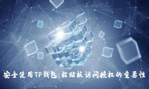 安全使用TP钱包：粘贴板访问授权的重要性