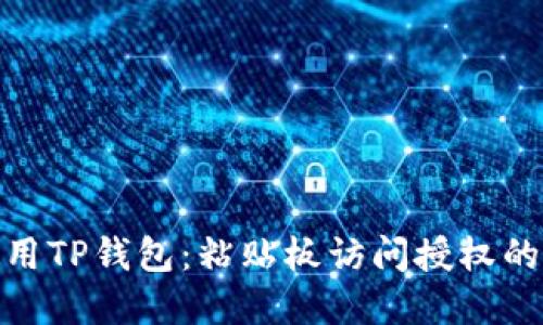 安全使用TP钱包：粘贴板访问授权的重要性