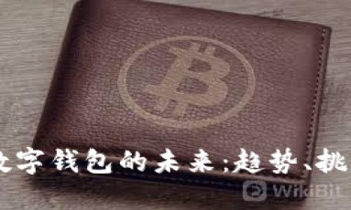 315后，数字钱包的未来：趋势、挑战与机遇