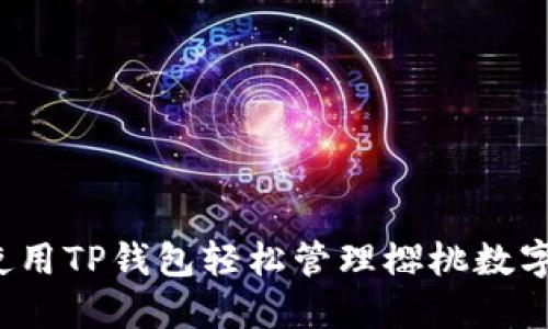 如何使用TP钱包轻松管理樱桃数字资产？
