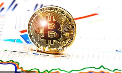TP钱包（TokenPocket）主要是一款多链数字货币钱包，提供移动端和桌面端的服务，用户可以方便地管理他们的数字资产。不过，TP钱包本身并不直接提供硬件钱包。硬件钱包是一种物理设备，通常以USB设备的形式存在，专门用于安全保存私钥和数字资产，常见的硬件钱包品牌包括Ledger和Trezor等。

对于想要使用TP钱包的用户来说，他们可以结合使用TP钱包和硬件钱包的优势。在TP钱包中管理日常交易和流动性，而将大量数字资产存储在硬件钱包中，以提高安全性。

如果您正在考虑是否需要硬件钱包，这里有一些优点和缺点供您参考：

硬件钱包的优点
1. **安全性**：硬件钱包将私钥存储在离线状态下，极大降低了被黑客攻击的风险。
2. **抗病毒保护**：与在线钱包相比，硬件钱包更不易受到恶意软件的感染，因此可以为用户提供更安全的环境。
3. **用户控制**：硬件钱包的私钥属于用户自己，用户始终可以掌控自己的资产。

硬件钱包的缺点
1. **价格**：与其他钱包相比，硬件钱包通常价格较高，需要用户进行一次性投资。
2. **使用不便**：相比手机或桌面钱包，硬件钱包需要额外的设备，可能在交易时较为繁琐。
3. **丢失风险**：如果用户不小心丢失了硬件钱包，且没有备份相关信息，那么资产可能会永久丧失。

总结
TP钱包与硬件钱包的结合使用，为数字货币用户提供了一种安全、灵活的资产管理方式。如果您对安全性有较高的需求，选择购买一款硬件钱包将是一个明智的决定。在使用TP钱包管理日常交易的同时，利用硬件钱包进行长效存储，以最大限度地保护您的数字资产。

如有其他问题或需要更详细的信息，欢迎继续提问！