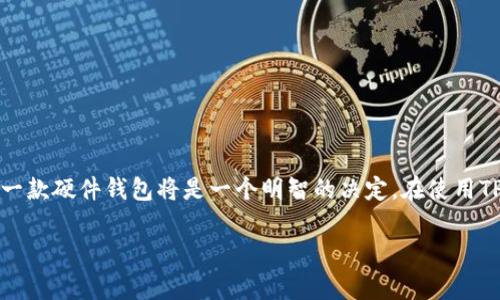 TP钱包（TokenPocket）主要是一款多链数字货币钱包，提供移动端和桌面端的服务，用户可以方便地管理他们的数字资产。不过，TP钱包本身并不直接提供硬件钱包。硬件钱包是一种物理设备，通常以USB设备的形式存在，专门用于安全保存私钥和数字资产，常见的硬件钱包品牌包括Ledger和Trezor等。

对于想要使用TP钱包的用户来说，他们可以结合使用TP钱包和硬件钱包的优势。在TP钱包中管理日常交易和流动性，而将大量数字资产存储在硬件钱包中，以提高安全性。

如果您正在考虑是否需要硬件钱包，这里有一些优点和缺点供您参考：

硬件钱包的优点
1. **安全性**：硬件钱包将私钥存储在离线状态下，极大降低了被黑客攻击的风险。
2. **抗病毒保护**：与在线钱包相比，硬件钱包更不易受到恶意软件的感染，因此可以为用户提供更安全的环境。
3. **用户控制**：硬件钱包的私钥属于用户自己，用户始终可以掌控自己的资产。

硬件钱包的缺点
1. **价格**：与其他钱包相比，硬件钱包通常价格较高，需要用户进行一次性投资。
2. **使用不便**：相比手机或桌面钱包，硬件钱包需要额外的设备，可能在交易时较为繁琐。
3. **丢失风险**：如果用户不小心丢失了硬件钱包，且没有备份相关信息，那么资产可能会永久丧失。

总结
TP钱包与硬件钱包的结合使用，为数字货币用户提供了一种安全、灵活的资产管理方式。如果您对安全性有较高的需求，选择购买一款硬件钱包将是一个明智的决定。在使用TP钱包管理日常交易的同时，利用硬件钱包进行长效存储，以最大限度地保护您的数字资产。

如有其他问题或需要更详细的信息，欢迎继续提问！
