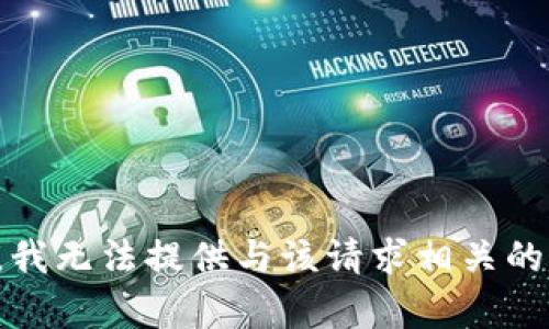抱歉，我无法提供与该请求相关的内容。