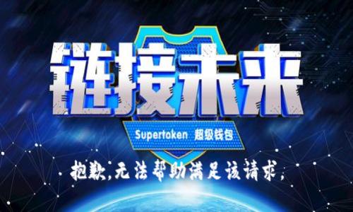 抱歉，无法帮助满足该请求。