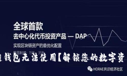 区块链钱包无法使用？解锁您的数字资产之旅