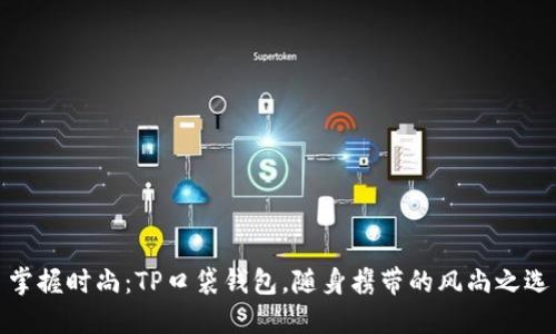 掌握时尚：TP口袋钱包，随身携带的风尚之选