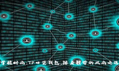 掌握时尚：TP口袋钱包，随身携带的风尚之选