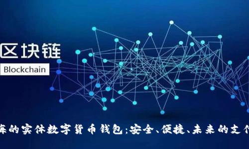 探索上海的实体数字货币钱包：安全、便捷、未来的支付新选择