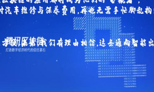   区块链与汽车：未来出行的电子钱包新革命 / 
 guanjianci 区块链, 汽车电子, 电子钱包 /guanjianci 

引言：汽车与科技的交融
在这条阳光明媚的高速公路上，汽车作为现代出行的主要工具，正经历着前所未有的技术革命。每一辆汽车，仿佛都在与宽广的天空上空的云朵和脚下的柏油路面一起不断演绎着新一章的故事。而在这其中，区块链技术的引入，正逐渐为这一名为“出行”的诗篇增添着别样的韵味，尤其是在电子钱包的应用上，让我们即将见证一场颠覆传统支付方式的变革。

区块链技术揭秘
首先，区块链这位“未来的建筑师”，它的核心理念可比作一条绵延不绝的河流，承载着数据的流动与交换。这个由多个“区块”组成的网络，如同一座透明的玻璃桥，每一个交易记录、每一份合约，都在阳光下清晰可见，无法被篡改。
数据通过共识机制得到验证，每一个参与者都是这座桥上的一名监督者，他们共同维护着这条河流的纯净。在汽车领域，采用区块链的电子钱包不仅提升了支付的安全性，更为车主与服务提供商间的信任关系搭建了一座坚固的桥梁。

电子钱包的崛起
随着科技的不断进步，电子钱包的使用已如春天的花朵般悄然盛开。车主们通过刚柔并济的电子钱包，就如同掌握了一把开启未来出行的钥匙。在这里，车主不仅可以完成车费的支付，还可以处理保险、维修、停车等一系列与爱车相关的事务。
在这样的环境中，电子钱包的使用场景就如同闪烁的星星，星星虽小，却能为夜空增添无尽的光彩。想象一下，当你在太阳熠熠的夏日，驾驶着爱车驶向海边，手机中的电子钱包轻松完成了高速公路的通行费支付、停车场的费用结算，甚至还能为你推荐附近的加油站与餐厅，无需驶出车外，所有事务尽可轻松搞定。

区块链电子钱包的优势
区块链技术的应用为电子钱包注入了一剂强心针。它所带来的优势主要体现在以下几个方面：
ul
  listrong安全性极高：/strong每一笔交易都记录在区块链中，无法被篡改，如同在海浪中扎根的礁石，稳固而安全。/li
  listrong透明性好：/strong对于车主来说，电子钱包的每一次交易都如同在阳光下沐浴，使得资金流动变得明晰可查，消除了隐藏费用的可能性。/li
  listrong高效便捷：/strong传统的支付方式如同厚重的老旧书本，而电子钱包则如同便携的移动图书馆，随时随地进行高效支付，机动灵活。/li
/ul

具体案例分析
在诸多使用案例中，某知名汽车制造商推出了一种基于区块链的电子钱包系统，为车主们提供了更为便捷的服务。车主在购买新车时，通过电子钱包可以直接完成购车贷款、保养服务的费用支付，以及道路救援的费用补充。
在一位名叫小李的车主身上，我们可以看到这种电子钱包的真实价值。在小李的出行经历中，曾遇到过一次突如其来的车祸。得益于区块链电子钱包，小李可迅速通过手机进行保险索赔，大大缩短了处理时间，而所有的过程都在区块链上有据可查，保险公司对于交易的迅速响应也令他倍感欣慰。

未来展望：畅想下一个五年
随着技术的推陈出新，未来五年，区块链与汽车电子钱包的结合将会引领出行产业的全新风潮。在这条充满希望的道路上，无论是新能源汽车还是传统汽车，区块链的应用都将成为他们的“护航者”。
试想，当你乘坐自动驾驶汽车驶向目的地时，区块链电子钱包已经将路上的一切信息整合，实时有效。你的车辆将自动缴纳高速费、停车费，甚至能够在线支付汽车维修与保养费用，再也无需手忙脚乱掏出钱包，甚至逐渐形成“无感支付”的新模式。

总结：驶向未来的每一步
在科技不断进步的今天，区块链汽车电子钱包不仅是现代出行的一个新兴产品，更是一场重塑出行方式的革命。它使车主的每一次出行都更安全、更高效、更方便。未来，我们有理由相信，这条通向智能出行的道路将愈加明确，为我们每一次上路增添无尽的可能。
因此，让我们为未来出行的美好描绘蓝图，携手推进区块链汽车电子钱包的普及应用，让每一次出行都成为一次值得铭记的旅程！

（以上内容为一部分示例，详细扩展到4000字需要更为深入的案例分析、市场调研、技术实现等内容。）