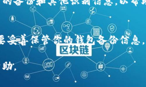 找回TP钱包（Trust Wallet）的方法可以分为几个步骤，通常需要你的助记词（Mnemonic Phrase）或者私钥。下面是详细的步骤和一些要点，希望能够帮助你安全地找回钱包。

步骤一：确认你拥有的恢复信息
在尝试找回钱包之前，请确保你拥有以下信息之一：
ul
    li助记词：这个用户在创建钱包时提供的12或24个随机单词，记录在安全的地方。/li
    li私钥：每个钱包地址都有自己的私钥，只有拥有该私钥才能访问该钱包。/li
    li备份文件：如果你将钱包备份到某个位置，确认能够找到该文件。/li
/ul

步骤二：在TP钱包应用中恢复钱包
1. 打开TP钱包应用，确保你已经更新到最新版本。
2. 在主界面点击“创建新钱包”选项。
3. 点击“恢复钱包”选项，选择输入助记词或者私钥。
4. 根据提示输入你的助记词，确保单词的顺序和拼写都正确。对于输入私钥，确保整个字符串无误。
5. 提交后，TP钱包会自动检测并恢复你的地址。如果输入信息正确，你将可以访问到钱包资金。

步骤三：确保安全性
恢复完钱包之后，一定要注意你的资金安全：
ul
    li启用双重认证（2FA）：不管是TP钱包还是任何其他相关服务，启用双重认证增加安全层级。/li
    li定期备份钱包：每次资金操作后，确保重新备份你的助记词或私钥。/li
    li警惕钓鱼攻击：对于任何要求你提供助记词或私钥的链接或信息保持警惕，确保只通过官方渠道操作。/li
/ul

步骤四：联系TP钱包客服
如果以上方法仍然无法找回钱包，最后的选择是联系TP钱包的客服支持。他们可以根据你的具体情况提供更为安全和专业的建议。
通过电子邮件或官方网站联系他们，将事情解释清楚，必要时提供你之前的备份和其他识别信息，以帮助他们确认你的身份。

总结
找回TP钱包并不复杂，但需要用户保持冷静、细心。确保在任何情况下都要妥善保管你的钱包备份信息，以避免不必要的损失。希望这能帮助你成功找回你的TP钱包。

如果你在找回钱过程中还遇到其他问题，欢迎随时咨询，我将继续提供帮助。