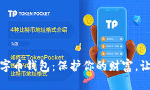 隐私最强的数字币钱包：保护你的财富，让隐私无处不在
