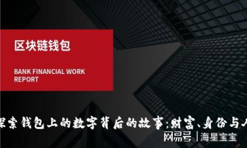: 探索钱包上的数字背后的故事：财富、身份与人性