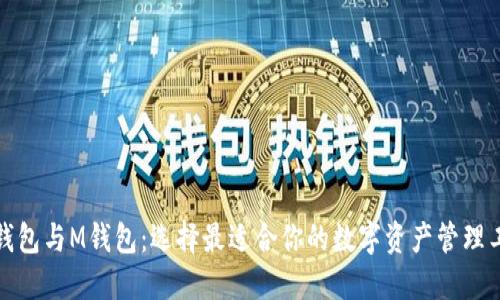 TP钱包与M钱包：选择最适合你的数字资产管理工具