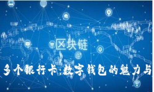 轻松管理多个银行卡：数字钱包的魅力与安全之道