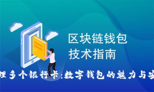 轻松管理多个银行卡：数字钱包的魅力与安全之道