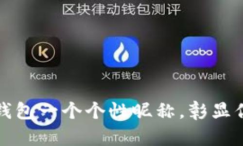 给你的数字钱包一个个性昵称,彰显你的金融风格
