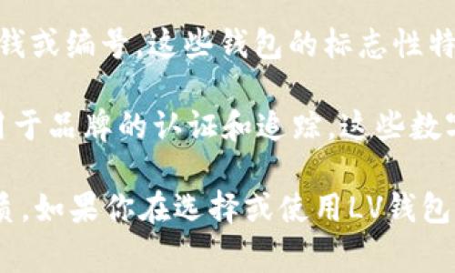 LV钱包（Louis Vuitton钱包）在外观设计上通常不直接展示数字，例如没有印刷的价钱或编号。这些钱包的标志性特征更多地体现在其经典的Monogram图案、独特的剪裁和高品质的材料上。

然而，在某些情况下，LV钱包的内部可能会包含一些数字信息，比如条形码或序列号，用于品牌的认证和追踪。这些数字通常不是用户在使用过程中会直接关注的内容，而是品牌方内部管理和鉴定的工具。

如果你有兴趣购买LV钱包，建议通过正规渠道进行购买，确保所购商品的真实性和品质。如果你在选择或使用LV钱包方面有其他问题，也可以随时询问。