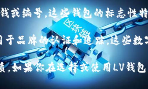LV钱包（Louis Vuitton钱包）在外观设计上通常不直接展示数字，例如没有印刷的价钱或编号。这些钱包的标志性特征更多地体现在其经典的Monogram图案、独特的剪裁和高品质的材料上。

然而，在某些情况下，LV钱包的内部可能会包含一些数字信息，比如条形码或序列号，用于品牌的认证和追踪。这些数字通常不是用户在使用过程中会直接关注的内容，而是品牌方内部管理和鉴定的工具。

如果你有兴趣购买LV钱包，建议通过正规渠道进行购买，确保所购商品的真实性和品质。如果你在选择或使用LV钱包方面有其他问题，也可以随时询问。