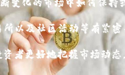 TP钱包（TokenPocket钱包）占比通常是指在某个特定的生态系统、平台或市场中，TokenPocket钱包所占的用户数量或交易量的比例。这个占比可以用来衡量TP钱包在区块链钱包市场中的市场份额和受欢迎程度。

随着区块链和加密货币的广泛应用，越来越多的人开始使用各种类型的钱包来存储和管理他们的数字资产。TokenPocket作为一个多链钱包，支持多种区块链资产，因此其占比的变化能够反映出用户对该钱包的选择以及其在行业中的竞争力。

具体来说，TP钱包占比的理解可以从以下几个方面进行解析：

1. **用户数量占比**：指使用TP钱包的用户总数占所有区块链钱包用户总数的比例。这个指标可以反映出TP钱包在用户中的认可度和受欢迎程度。

2. **交易量占比**：指通过TP钱包完成的交易数量或者交易金额占所有加密货币交易的比例。这能够说明TP钱包在实际使用中的活跃度和交易效率。

3. **市场竞争力**：通过对比不同钱包的占比情况，可以判断TP钱包在同类产品中的竞争位置，以及它在不断变化的市场中如何保持或提升其占比。

4. **生态系统的影响**：通常，钱包的占比不仅受到自身推广和功能的影响，还与所支持的区块链项目、交易所以及社区活动等有紧密关系。

理解TP钱包占比的意义，可以帮助用户在选择数字资产管理工具时做出更明智的决策，也能让开发团队和投资者更好地把握市场动态，制定相应的策略。