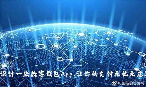 设计一款数字钱包App,让你的支付无忧无虑!