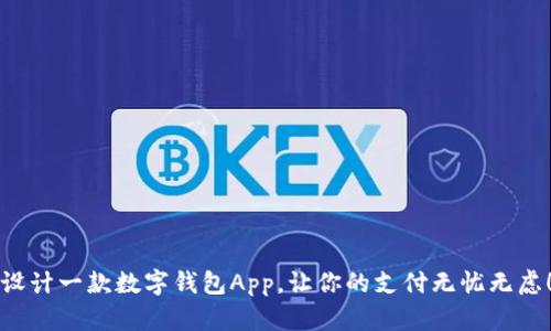 设计一款数字钱包App,让你的支付无忧无虑!